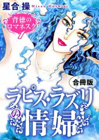 背徳のロマネスク1　ラピス・ラズリの情婦　合冊版【電子書籍】[ 星合操 ]