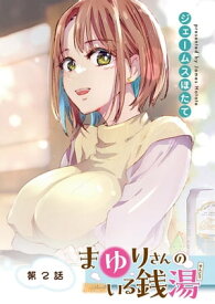 まゆりさんのいる銭湯　フルカラー連載版　第2話　熱々ロウリュでたわわ踊る【電子書籍】[ ジェームスほたて ]