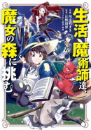 生活魔術師達、魔女の森に挑む 1巻