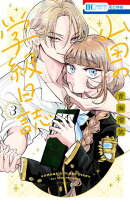山田の学級日誌 3