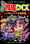 ひっかけ推理クイズ　ナゾのイジワル事件簿