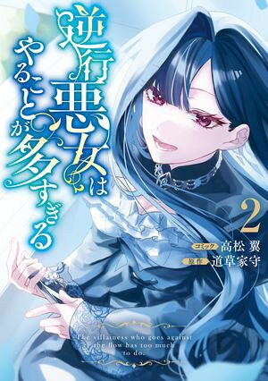 逆行悪女はやることが多すぎる: 2 【電子限定挿絵付き小説収録】 書影