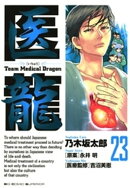 医龍(23)