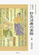 治験例を主とした針灸治療の実際〈上巻〉