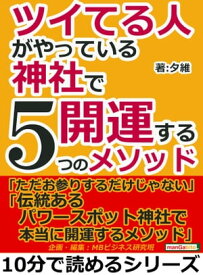 ツイてる人がやっている神社で開運する5つのメソッド【電子書籍】[ 夕維 ]