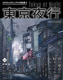 東京夜行　マテウシュ・ウルバノヴィチ作品集II【電子書籍】[ マテウシュ・ウルバノヴィチ ]