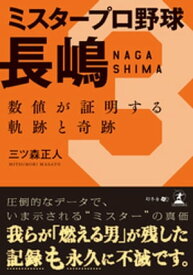 ミスタープロ野球長嶋 数値が証明する軌跡と奇跡【電子書籍】[ 三ツ森正人 ]