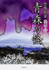 恐怖箱　青森乃怪【電子書籍】[ 高田公太 ]