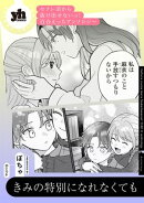 セフレ沼から抜け出せないっ!百合えっちアンソロジー『きみの特別になれなくても』【単話】