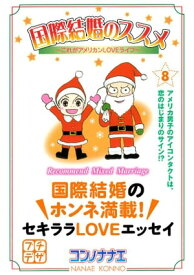 国際結婚のススメ　プチデザ（8）　これがアメリカンLOVEライフ【電子書籍】[ コンノナナエ ]