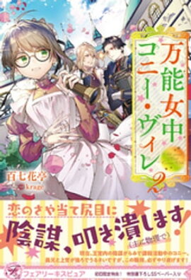 万能女中コニー・ヴィレ２【初回限定SS付】【イラスト付】 