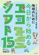 地球のために 今日から始めるエコシフト15 どうする?!地球温暖化・気候変動…