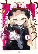 わからせろ！ナマイキツネ様　１巻