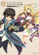 テイルズ オブ エクシリア ファンズバイブル