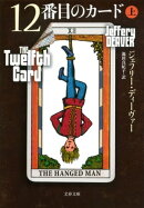 12番目のカード　上