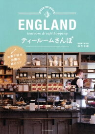 ENGLAND ティールームさんぽ【電子書籍】[ 砂古玉緒 ]