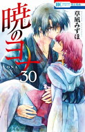 暁のヨナ 30 【電子書籍】[ 草凪みずほ ]