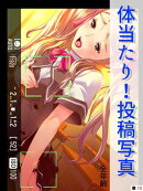 体当たり！投稿写真【全年齢】（単話）(13)
