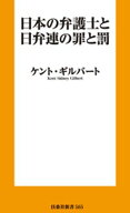 日本の弁護士と日弁連の罪と罰【電子書籍】[ ケントギルバート ]