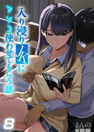 入り浸りJKにアソコ使わせてもらう話(8) 【電子書籍】[ まんの ]
