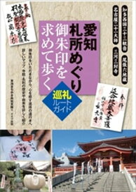 愛知　札所めぐり　御朱印を求めて歩く　巡礼ルートガイド【電子書籍】[ 東海まち歩き再発見隊 ]