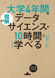 ［図解］大学4年間のデータサイエンスが10時間でざっと学べる【電子書籍】[ 久野　遼平 ]