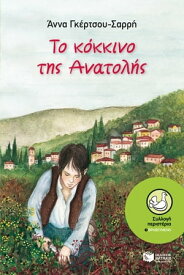 Το κ?κκινο τη? Ανατολ??【電子書籍】[ ?ννα Γκ?ρτσου-Σαρρ? ]