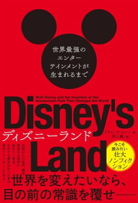 ディズニーランド　世界最強のエンターテインメントが生まれるまで 