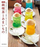 新装版 純喫茶とあまいもの