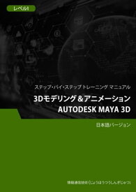 3Dモデリング＆アニメーション（Autodesk Maya 3D） レベル 1【電子書籍】[ Advanced Business Systems Consultants Sdn Bhd ]