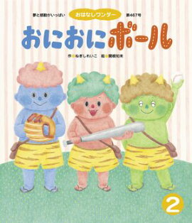 おにおにボール 