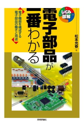 電子部品が一番わかる 