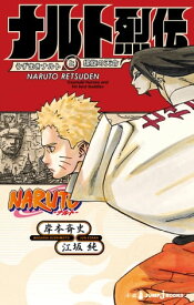 NARUTOーナルトー ナルト烈伝 うずまきナルトと螺旋の天命【電子書籍】[ 岸本斉史 ]