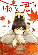 雨と君と（２）