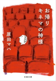 お帰り　キネマの神様【電子書籍】[ 原田マハ ]