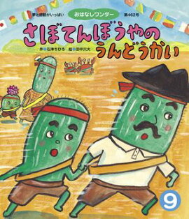 さぼてんぼうやのうんどうかい 