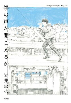 拳の声が聞こえるか