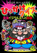 ひっかけクイズ　最強イジワル王への挑戦