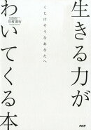 生きる力がわいてくる本
