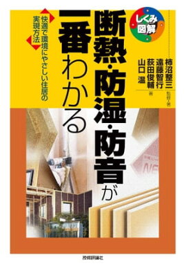 断熱・防湿・防音が一番わかる 