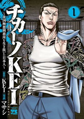 【期間限定　無料お試し版　閲覧期限2026年8月17日】チカーノKEI〜米国極悪刑務所を生き抜いた日本人〜　1 