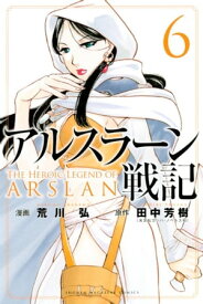 アルスラーン戦記（6）【電子書籍】[ 荒川弘 ]