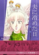 夫に冷めた日　4〜川島れいこ夫婦選集〜