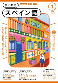 NHKラジオ まいにちスペイン語 2025年1月号［雑誌］【電子書籍】