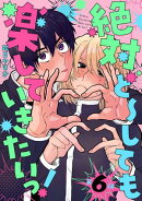絶対ど〜しても楽していきたいっ！【分冊版】 6話