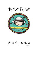 たびたび
