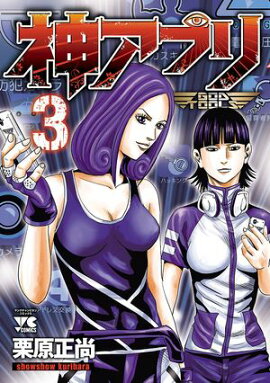 【期間限定　無料お試し版　閲覧期限2026年8月17日】神アプリ　3 