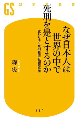 なぜ日本人は世界の中で死刑を是とするのか