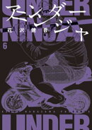 アンダーニンジャ（６）