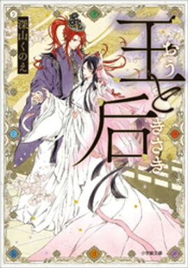 王と后 